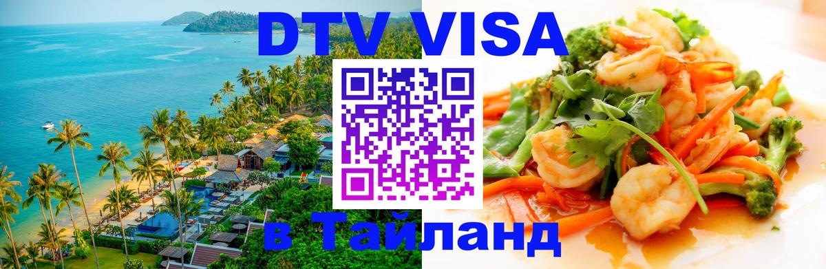 DTV Visa Тайланд купить Канберра 