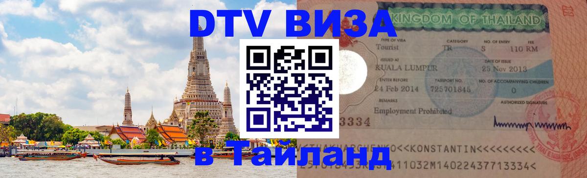 DTV Виза в Тайланд для россиян 